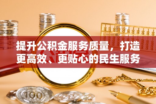 蚌埠提升公积金服务质量，打造更高效、更贴心的民生服务体验