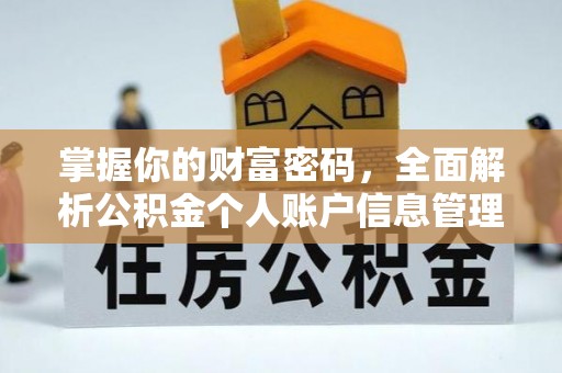 蚌埠掌握你的财富密码，全面解析公积金个人账户信息管理