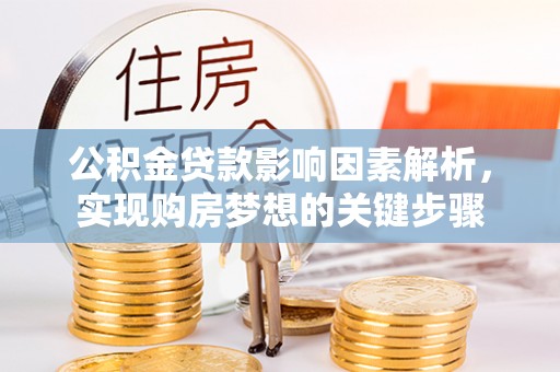 蚌埠公积金贷款影响因素解析，实现购房梦想的关键步骤