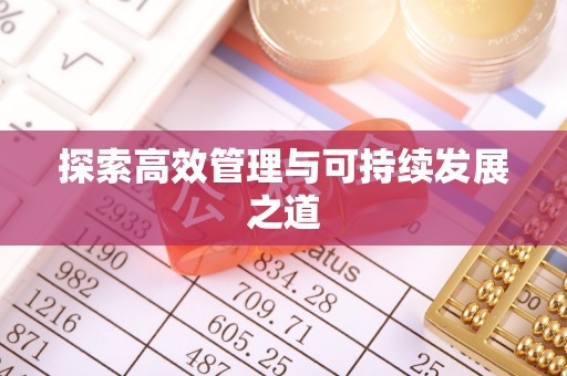 蚌埠探索高效管理与可持续发展之道