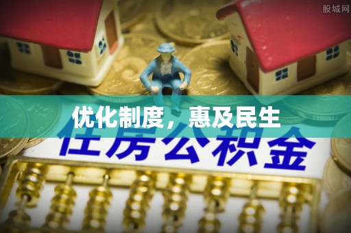 蚌埠优化制度，惠及民生