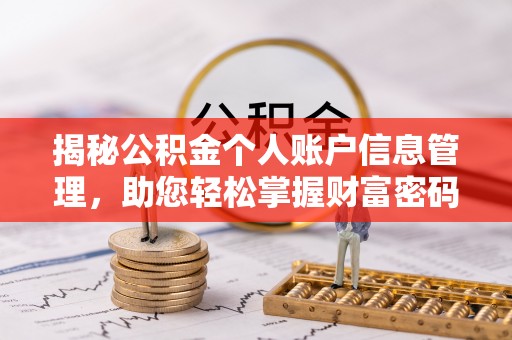 蚌埠揭秘公积金个人账户信息管理，助您轻松掌握财富密码