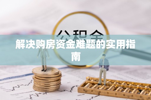 蚌埠解决购房资金难题的实用指南