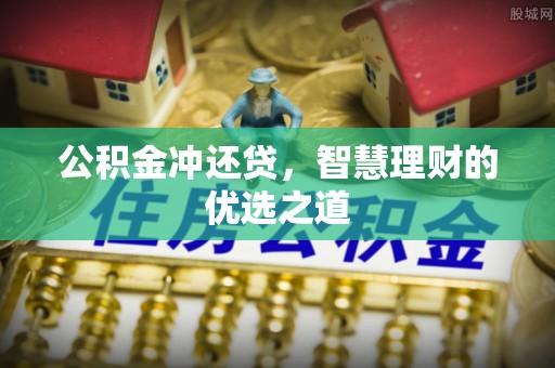 蚌埠公积金冲还贷，智慧理财的优选之道