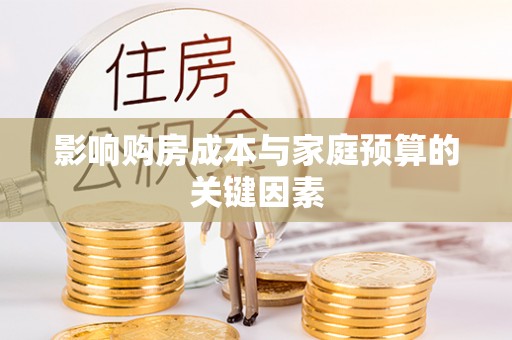 蚌埠影响购房成本与家庭预算的关键因素