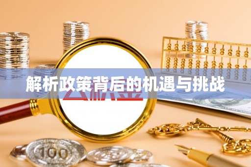 蚌埠解析政策背后的机遇与挑战