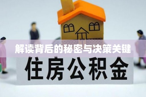 蚌埠解读背后的秘密与决策关键