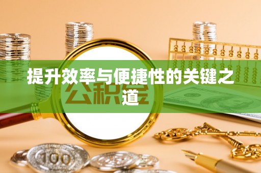 蚌埠提升效率与便捷性的关键之道