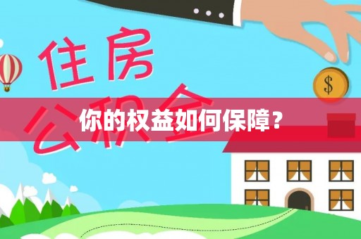蚌埠你的权益如何保障？