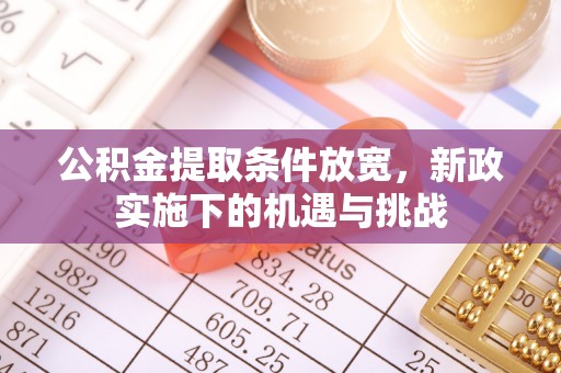 蚌埠公积金提取条件放宽，新政实施下的机遇与挑战