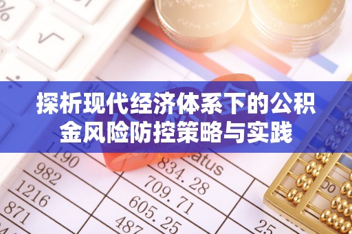 蚌埠探析现代经济体系下的公积金风险防控策略与实践