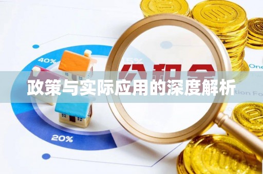 蚌埠政策与实际应用的深度解析