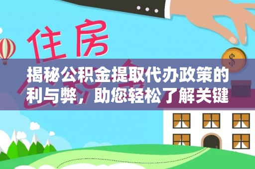 蚌埠揭秘公积金提取代办政策的利与弊，助您轻松了解关键要点