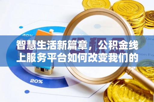 蚌埠智慧生活新篇章，公积金线上服务平台如何改变我们的日常