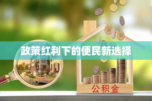 蚌埠政策红利下的便民新选择