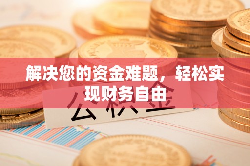 蚌埠解决您的资金难题，轻松实现财务自由