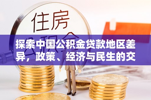 蚌埠探索中国公积金贷款地区差异，政策、经济与民生的交织影响