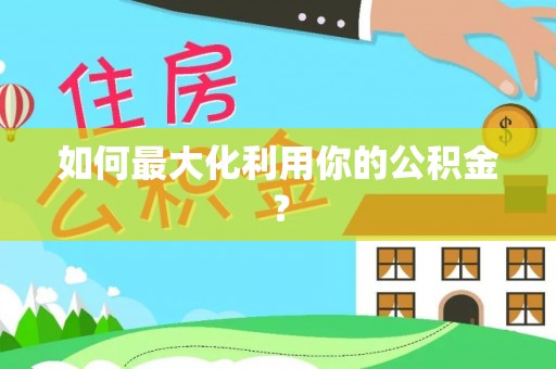 蚌埠如何最大化利用你的公积金？