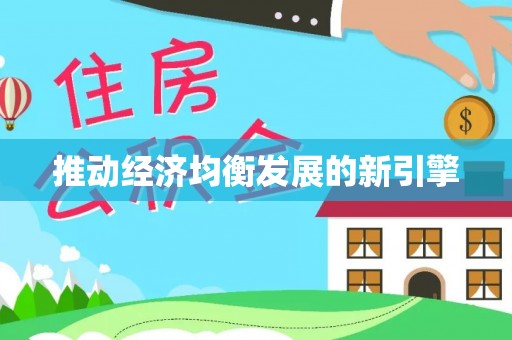 蚌埠推动经济均衡发展的新引擎