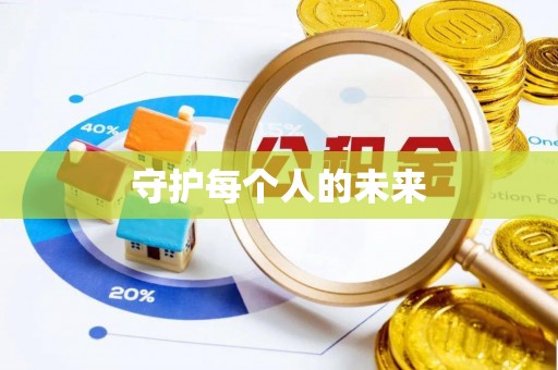 蚌埠守护每个人的未来