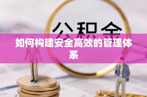 蚌埠如何构建安全高效的管理体系