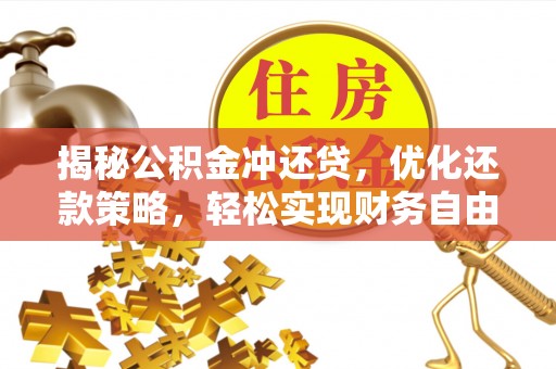 蚌埠揭秘公积金冲还贷，优化还款策略，轻松实现财务自由