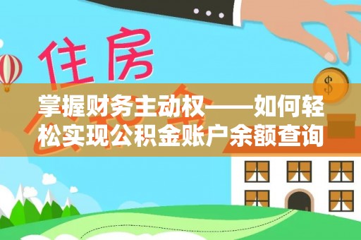 蚌埠掌握财务主动权——如何轻松实现公积金账户余额查询