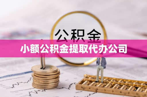 蚌埠小额公积金提取代办公司