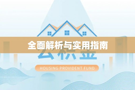 蚌埠全面解析与实用指南