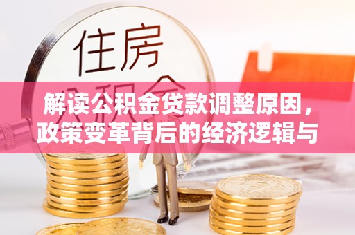 蚌埠解读公积金贷款调整原因，政策变革背后的经济逻辑与民生影响